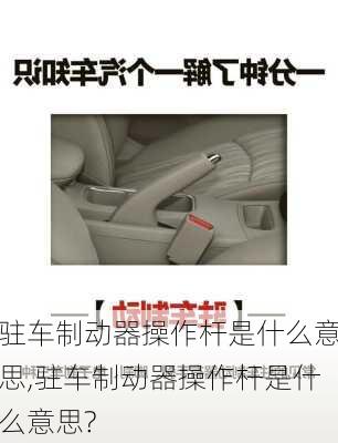 驻车制动器操作杆是什么意思,驻车制动器操作杆是什么意思?