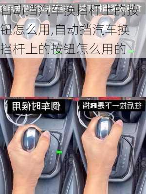 自动挡汽车换挡杆上的按钮怎么用,自动挡汽车换挡杆上的按钮怎么用的