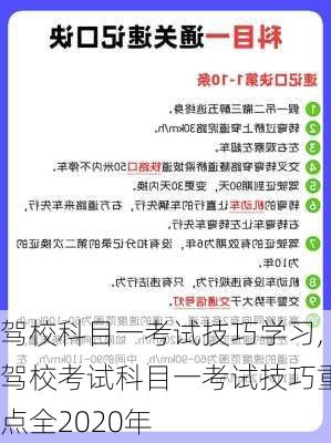 驾校科目一考试技巧学习,驾校考试科目一考试技巧重点全2020年