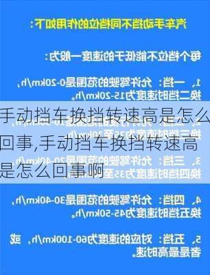 手动挡车换挡转速高是怎么回事,手动挡车换挡转速高是怎么回事啊