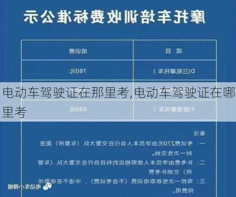 电动车驾驶证在那里考,电动车驾驶证在哪里考