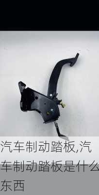 汽车制动踏板,汽车制动踏板是什么东西
