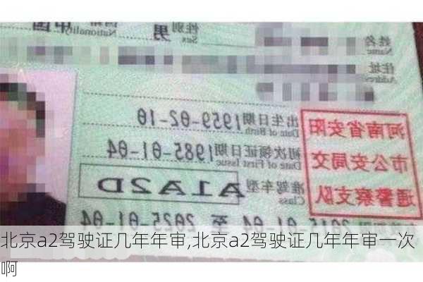 北京a2驾驶证几年年审,北京a2驾驶证几年年审一次啊
