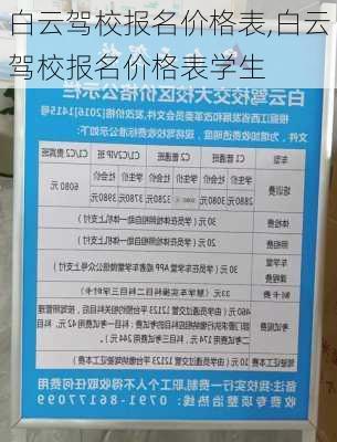白云驾校报名价格表,白云驾校报名价格表学生