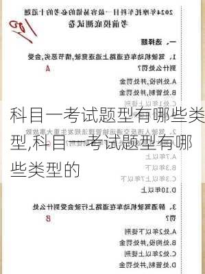 科目一考试题型有哪些类型,科目一考试题型有哪些类型的