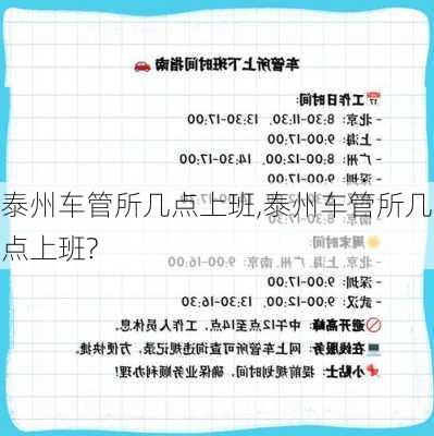 泰州车管所几点上班,泰州车管所几点上班?