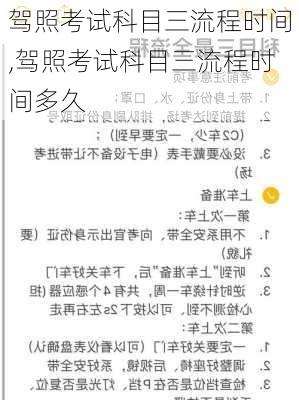 驾照考试科目三流程时间,驾照考试科目三流程时间多久