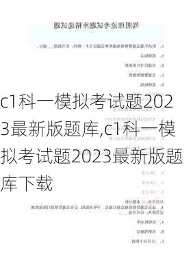 c1科一模拟考试题2023最新版题库,c1科一模拟考试题2023最新版题库下载