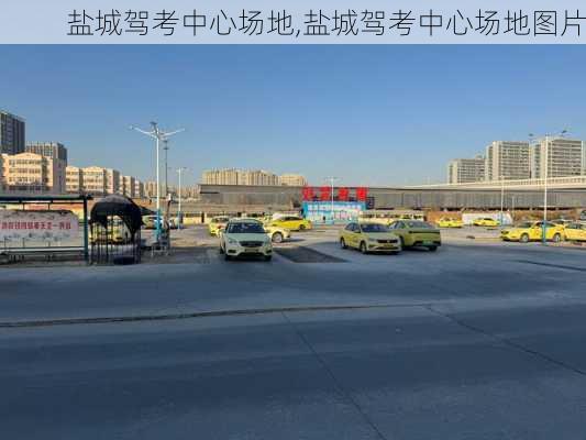 盐城驾考中心场地,盐城驾考中心场地图片