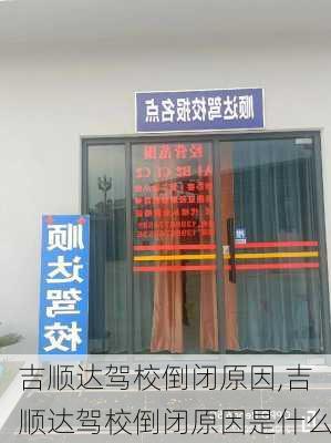 吉顺达驾校倒闭原因,吉顺达驾校倒闭原因是什么