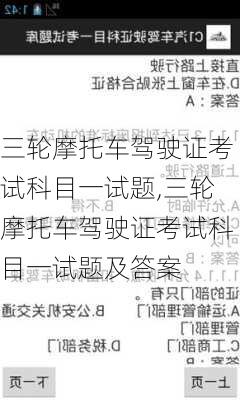三轮摩托车驾驶证考试科目一试题,三轮摩托车驾驶证考试科目一试题及答案