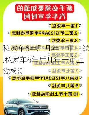 私家车6年后几年一审上线,私家车6年后几年一审上线检测