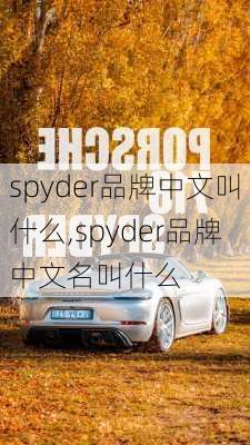 spyder品牌中文叫什么,spyder品牌中文名叫什么