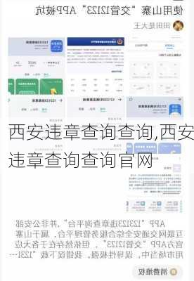 西安违章查询查询,西安违章查询查询官网
