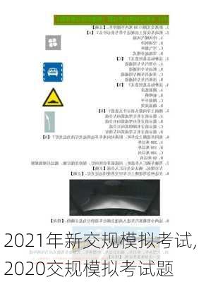 2021年新交规模拟考试,2020交规模拟考试题