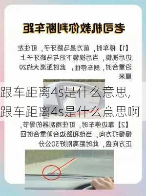 跟车距离4s是什么意思,跟车距离4s是什么意思啊