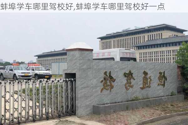 蚌埠学车哪里驾校好,蚌埠学车哪里驾校好一点