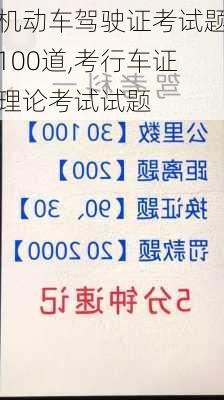 机动车驾驶证考试题100道,考行车证理论考试试题