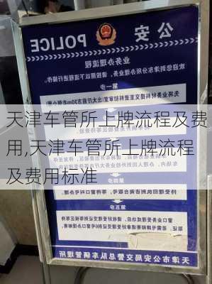 天津车管所上牌流程及费用,天津车管所上牌流程及费用标准