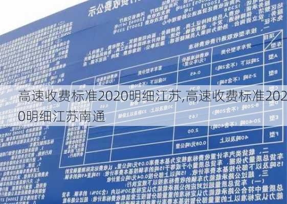 高速收费标准2020明细江苏,高速收费标准2020明细江苏南通
