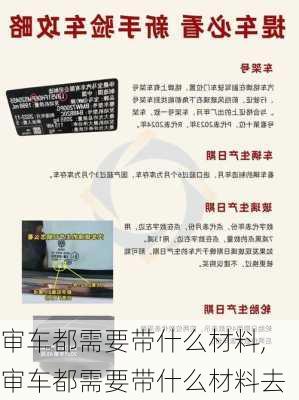 审车都需要带什么材料,审车都需要带什么材料去