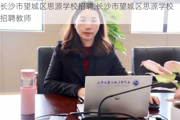 长沙市望城区思源学校招聘,长沙市望城区思源学校招聘教师