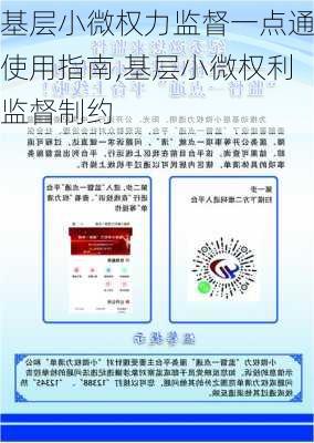 基层小微权力监督一点通使用指南,基层小微权利监督制约