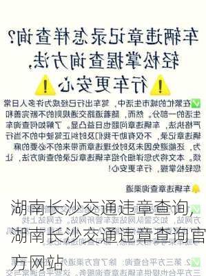 湖南长沙交通违章查询,湖南长沙交通违章查询官方网站