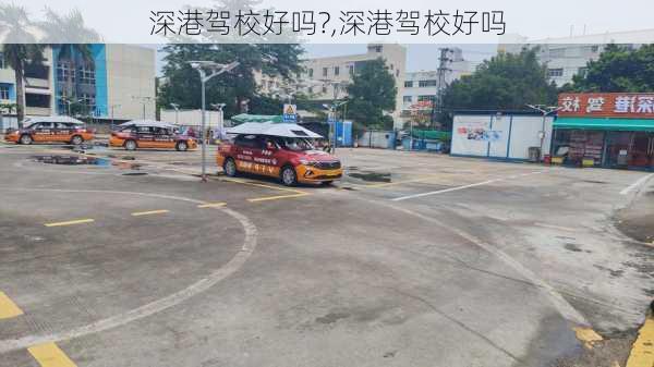 深港驾校好吗?,深港驾校好吗