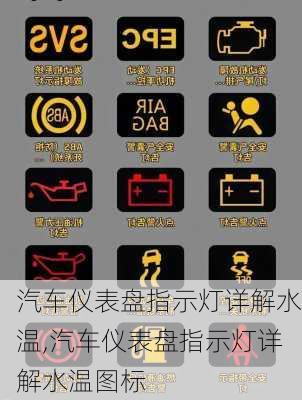 汽车仪表盘指示灯详解水温,汽车仪表盘指示灯详解水温图标