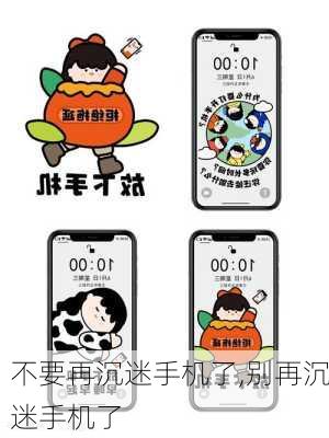 不要再沉迷手机了,别再沉迷手机了