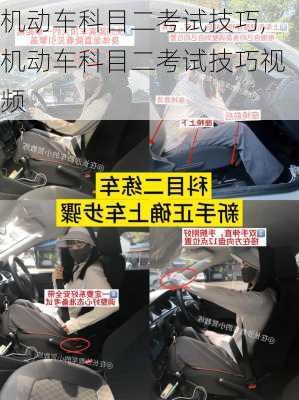 机动车科目二考试技巧,机动车科目二考试技巧视频