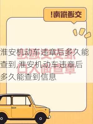 淮安机动车违章后多久能查到,淮安机动车违章后多久能查到信息