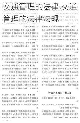 交通管理的法律,交通管理的法律法规
