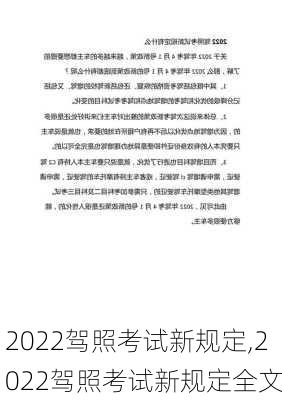 2022驾照考试新规定,2022驾照考试新规定全文
