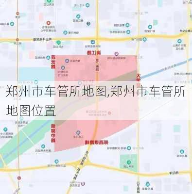 郑州市车管所地图,郑州市车管所地图位置