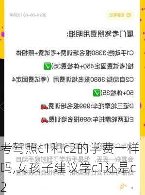 考驾照c1和c2的学费一样吗,女孩子建议学c1还是c2