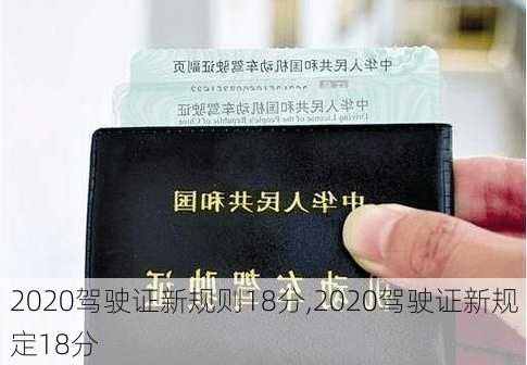2020驾驶证新规则18分,2020驾驶证新规定18分