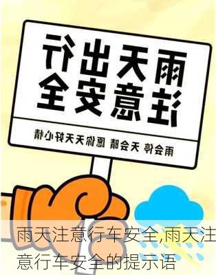 雨天注意行车安全,雨天注意行车安全的提示语