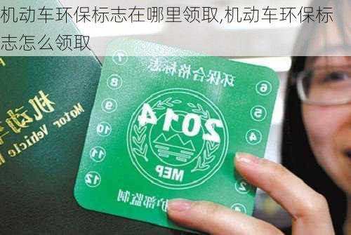 机动车环保标志在哪里领取,机动车环保标志怎么领取