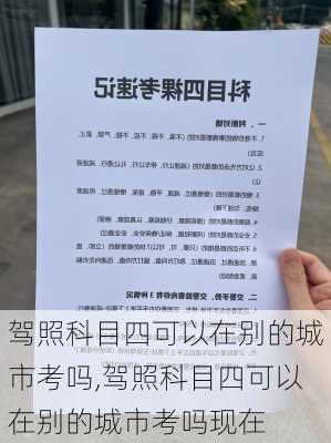 驾照科目四可以在别的城市考吗,驾照科目四可以在别的城市考吗现在