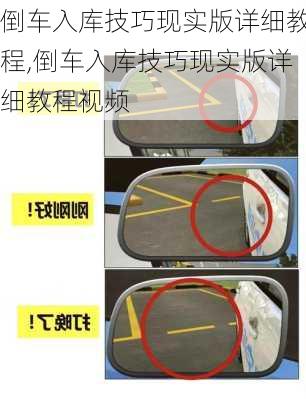 倒车入库技巧现实版详细教程,倒车入库技巧现实版详细教程视频