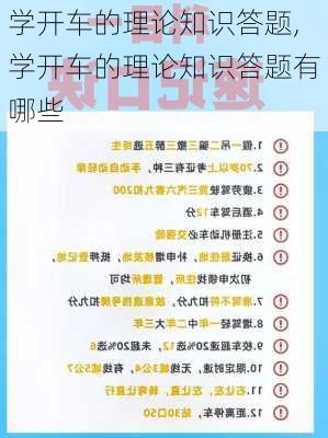 学开车的理论知识答题,学开车的理论知识答题有哪些