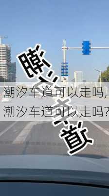 潮汐车道可以走吗,潮汐车道可以走吗?