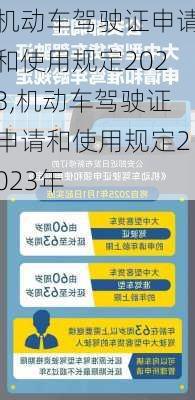 机动车驾驶证申请和使用规定2023,机动车驾驶证申请和使用规定2023年