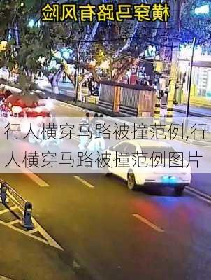 行人横穿马路被撞范例,行人横穿马路被撞范例图片