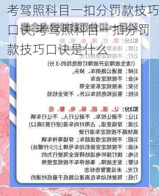 考驾照科目一扣分罚款技巧口诀,考驾照科目一扣分罚款技巧口诀是什么