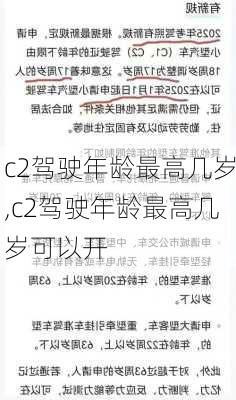 c2驾驶年龄最高几岁,c2驾驶年龄最高几岁可以开