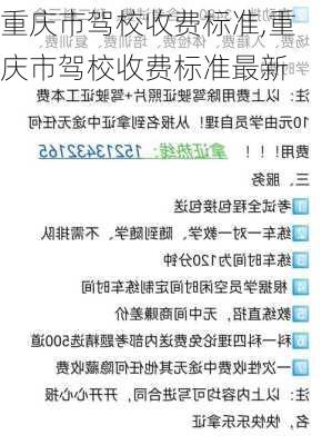 重庆市驾校收费标准,重庆市驾校收费标准最新