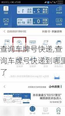 查询车牌号快递,查询车牌号快递到哪里了